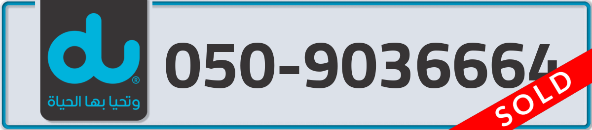 du Mobile Number 050 code 9036664 number