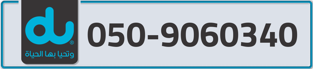 du Mobile Number 050 code 9060340 number