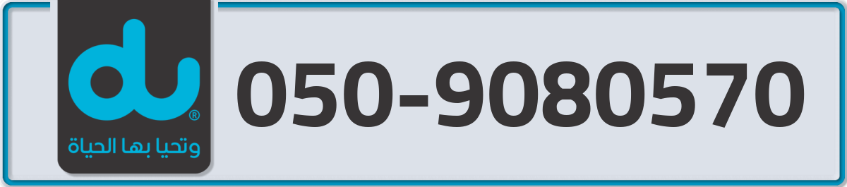 du Mobile Number 050 code 9080570 number