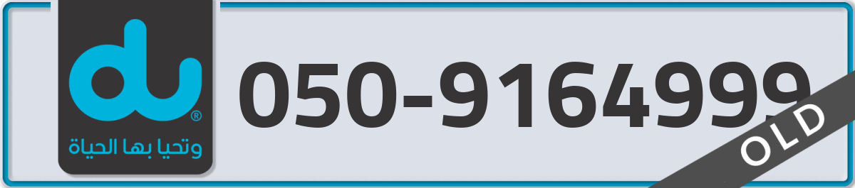 du Mobile Number 050 code 9164999 number
