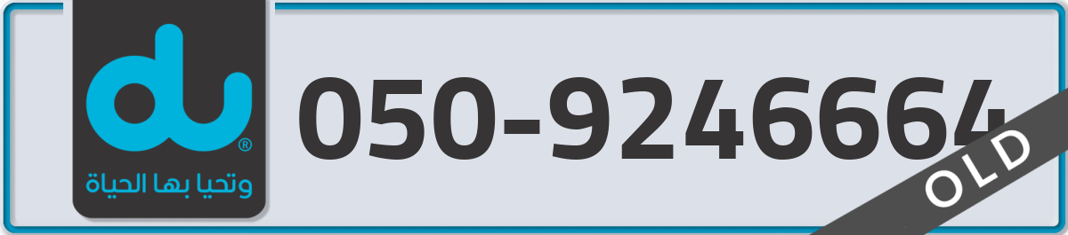 du Mobile Number 050 code 9246664 number