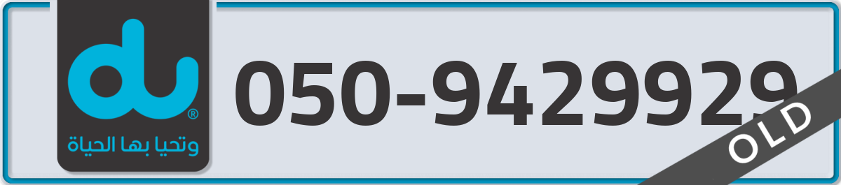 du Mobile Number 050 code 9429929 number