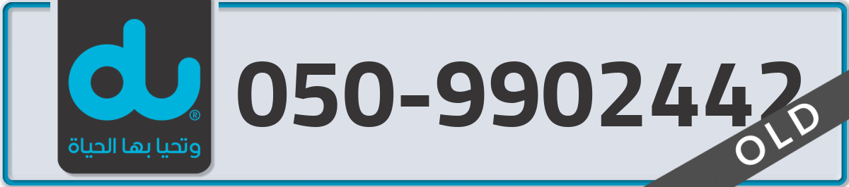 du Mobile Number 050 code 9902442 number