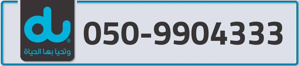 du Mobile Number 050 code 9904333 number