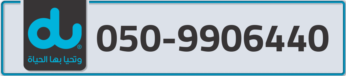 du Mobile Number 050 code 9906440 number