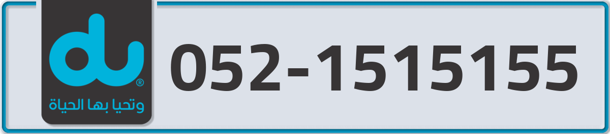 du Mobile Number 052 code 1515155 number