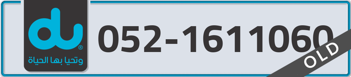 du Mobile Number 052 code 1611060 number