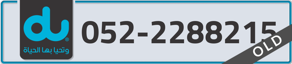 du Mobile Number 052 code 2288215 number