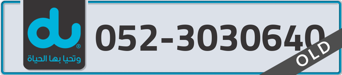 du Mobile Number 052 code 3030640 number