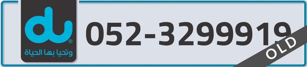 du Mobile Number 052 code 3299919 number