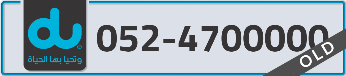 du Mobile Number 052 code 4700000 number
