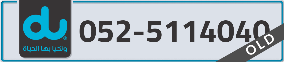 du Mobile Number 052 code 5114040 number