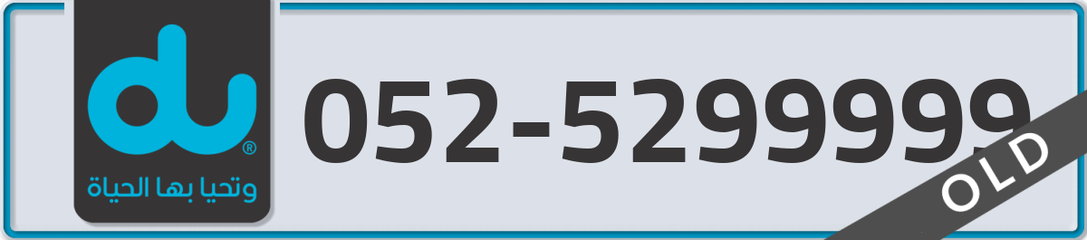 du Mobile Number 052 code 5299999 number