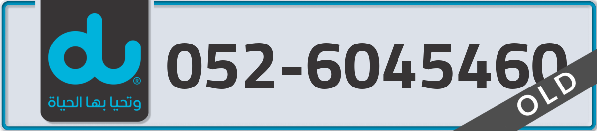 du Mobile Number 052 code 6045460 number