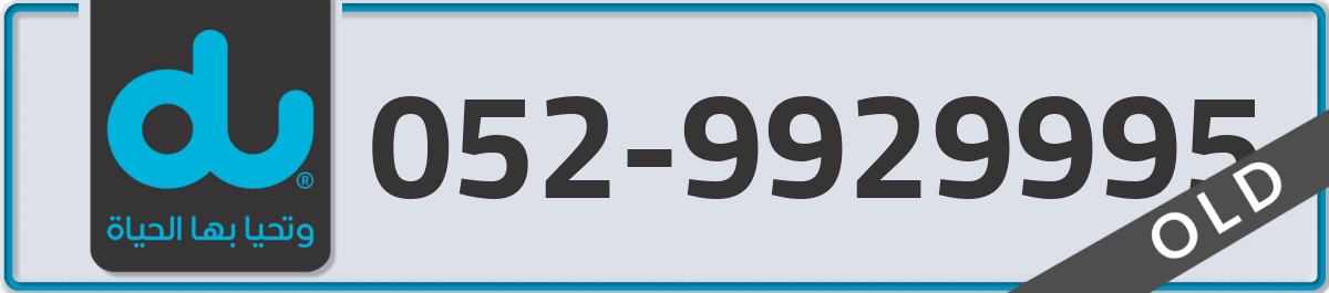 du Mobile Number 052 code 9929995 number