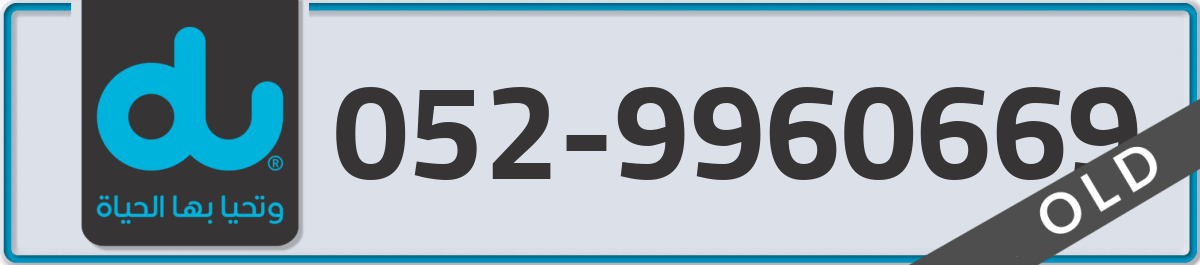 du Mobile Number 052 code 9960669 number