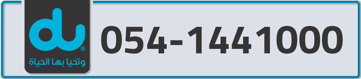 du Mobile Number 054 code 1441000 number