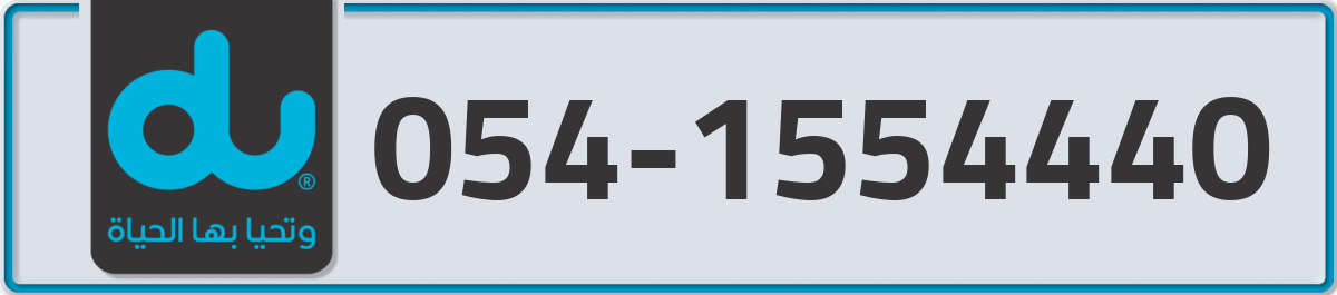 du Mobile Number 054 code 1554440 number