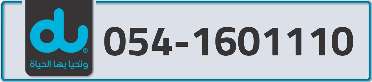 du Mobile Number 054 code 1601110 number