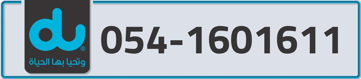 du Mobile Number 054 code 1601611 number
