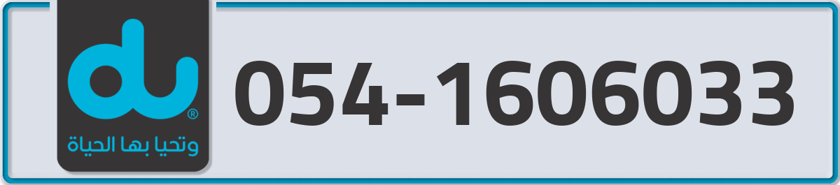 du Mobile Number 054 code 1606033 number