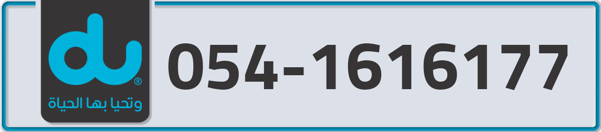 du Mobile Number 054 code 1616177 number