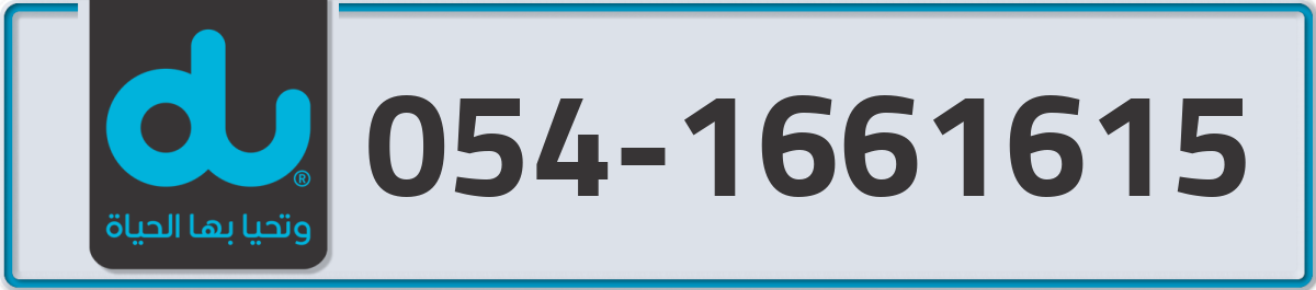 du Mobile Number 054 code 1661615 number