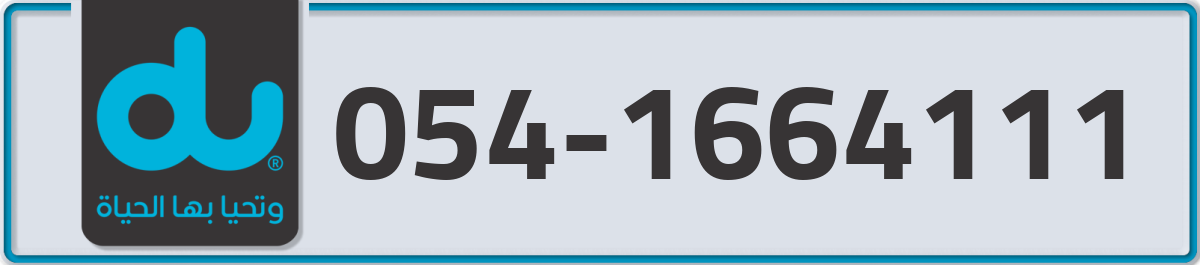 du Mobile Number 054 code 1664111 number