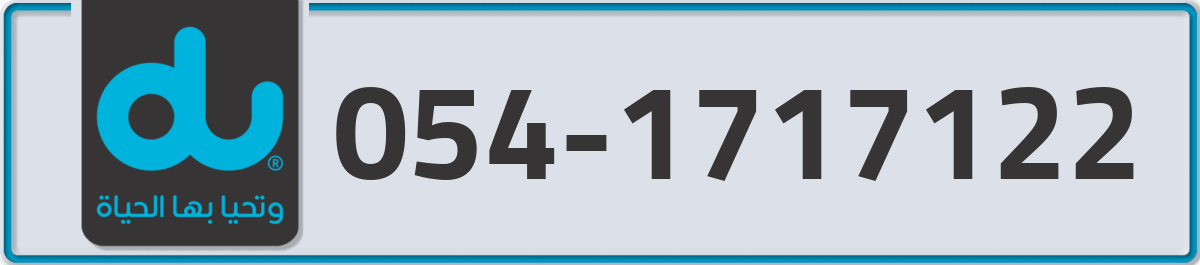du Mobile Number 054 code 1717122 number