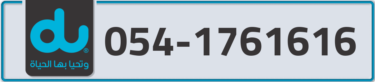 du Mobile Number 054 code 1761616 number