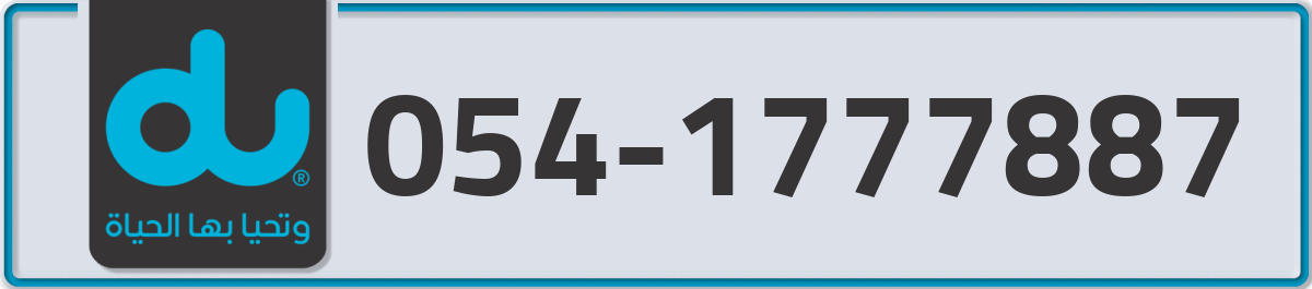 du Mobile Number 054 code 1777887 number