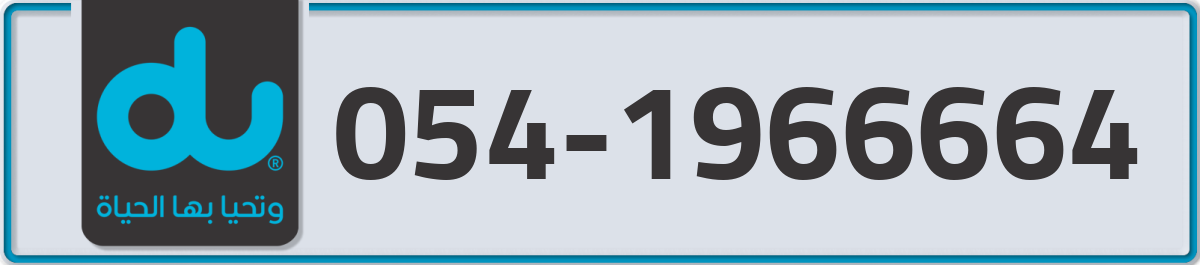 du Mobile Number 054 code 1966664 number