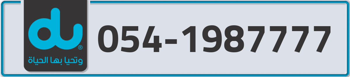 du Mobile Number 054 code 1987777 number