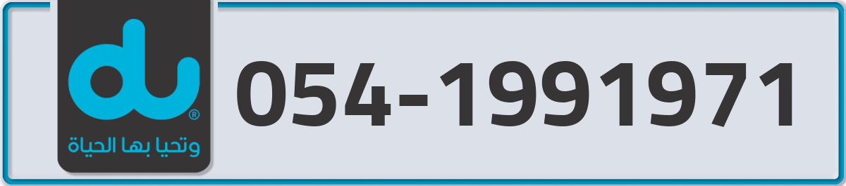 du Mobile Number 054 code 1991971 number