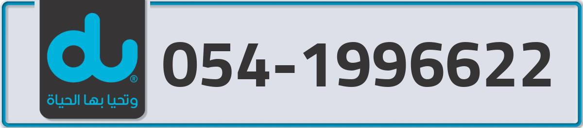 du Mobile Number 054 code 1996622 number