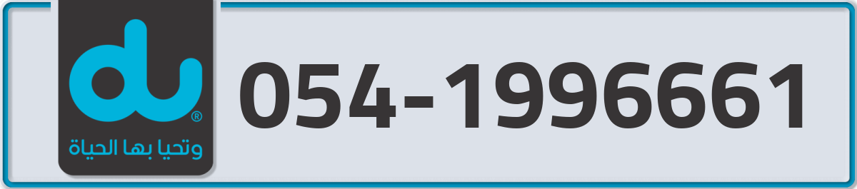 du Mobile Number 054 code 1996661 number