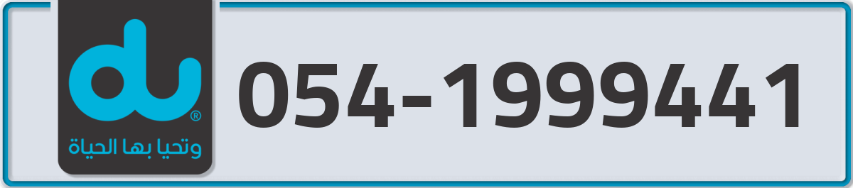 du Mobile Number 054 code 1999441 number