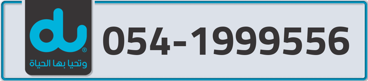 du Mobile Number 054 code 1999556 number