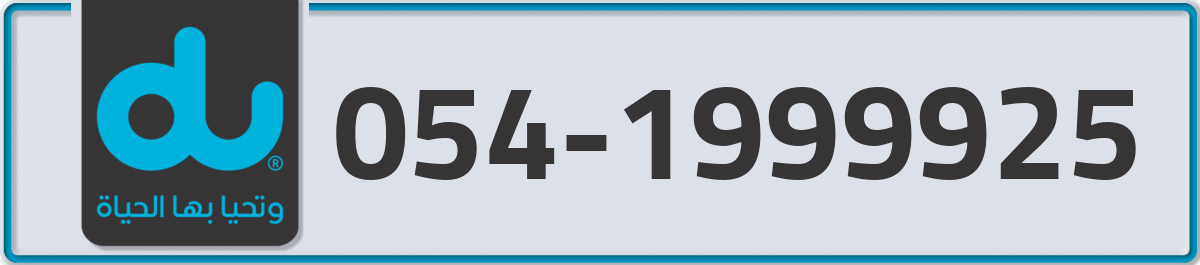 du Mobile Number 054 code 1999925 number