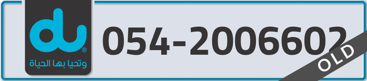 du Mobile Number 054 code 2006602 number