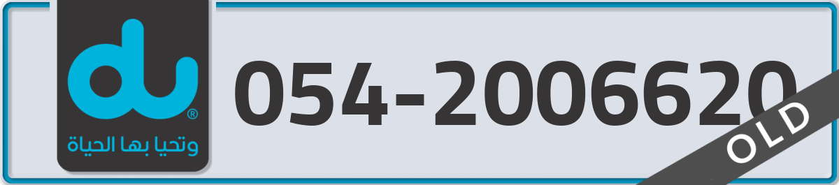 du Mobile Number 054 code 2006620 number