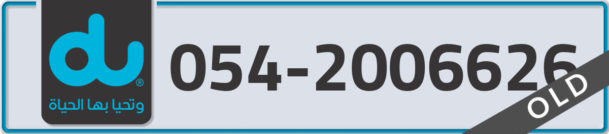 du Mobile Number 054 code 2006626 number