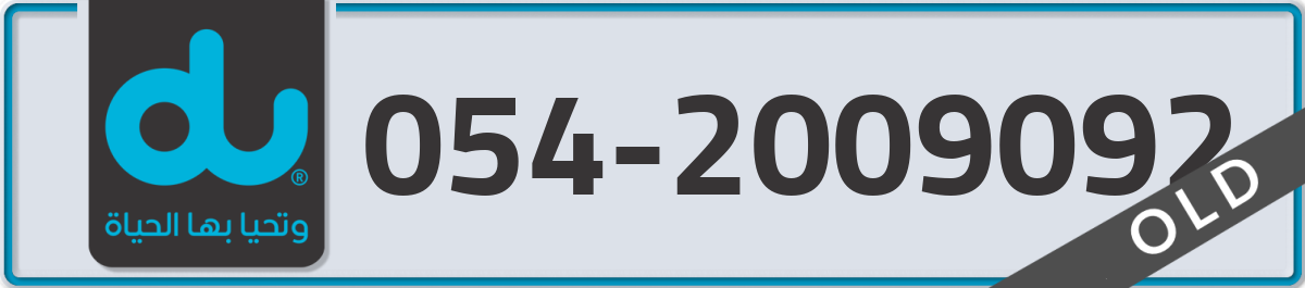 du Mobile Number 054 code 2009092 number