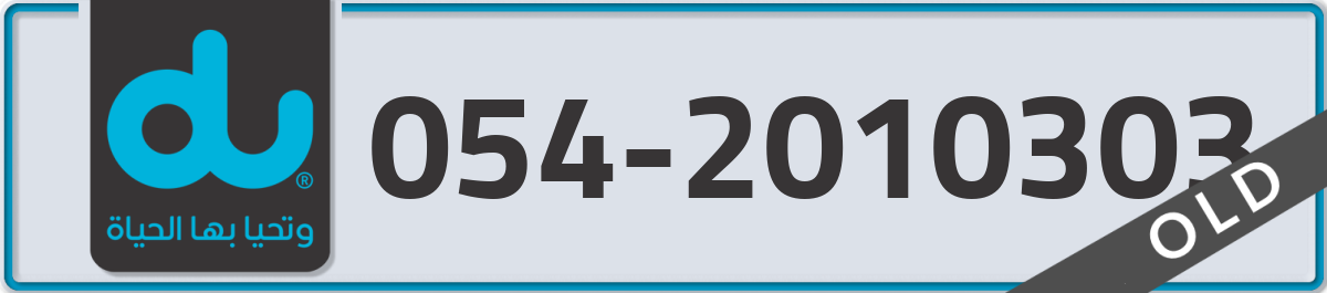du Mobile Number 054 code 2010303 number