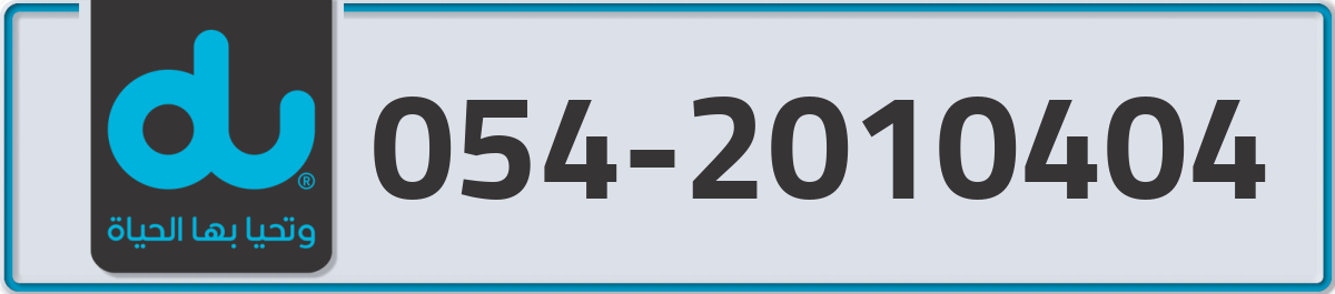 du Mobile Number 054 code 2010404 number