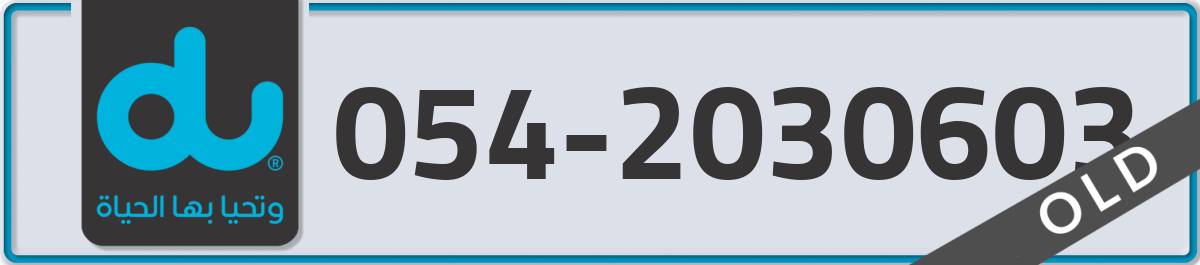 du Mobile Number 054 code 2030603 number