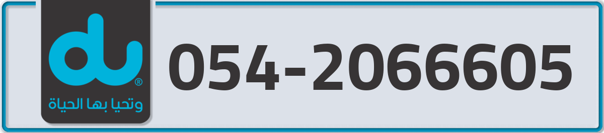 du Mobile Number 054 code 2066605 number