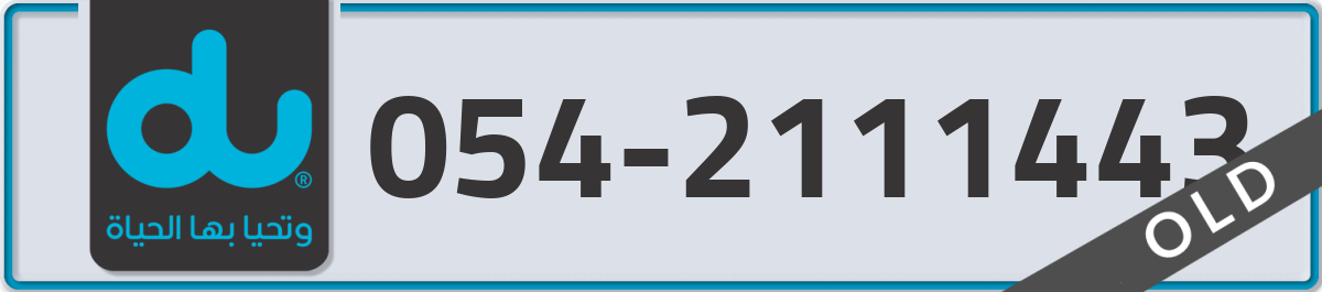 du Mobile Number 054 code 2111443 number