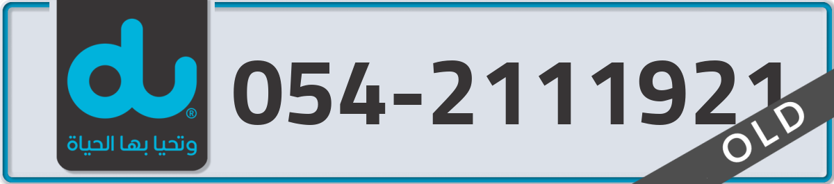 du Mobile Number 054 code 2111921 number