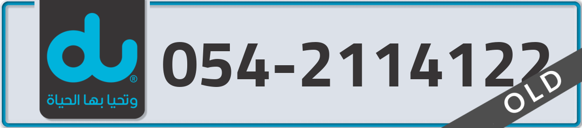 du Mobile Number 054 code 2114122 number